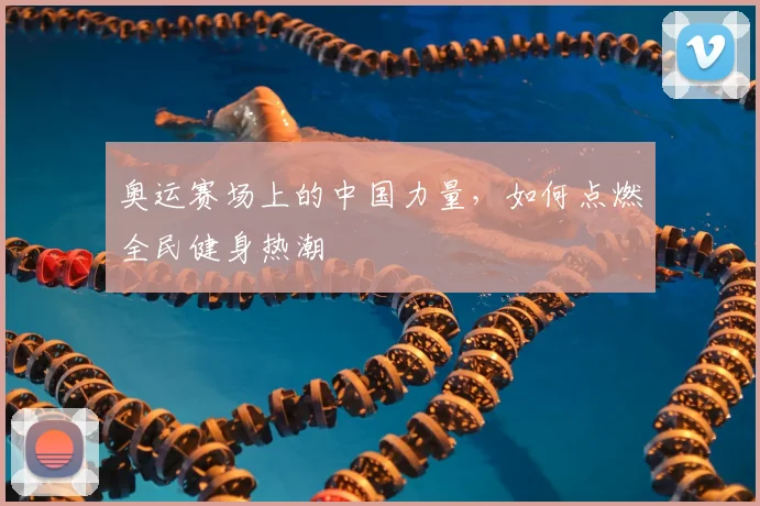 奥运赛场上的中国力量，如何点燃全民健身热潮