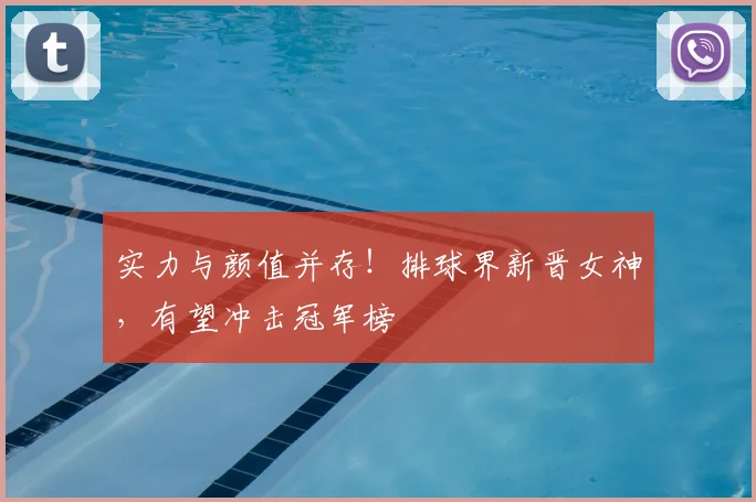 实力与颜值并存！排球界新晋女神，有望冲击冠军榜