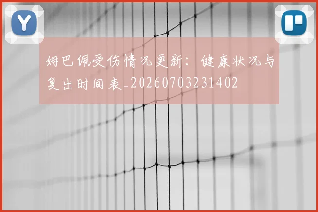 姆巴佩受伤情况更新:健康状况与复出时间表_20260703231402