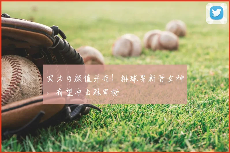 实力与颜值并存!排球界新晋女神,有望冲击冠军榜