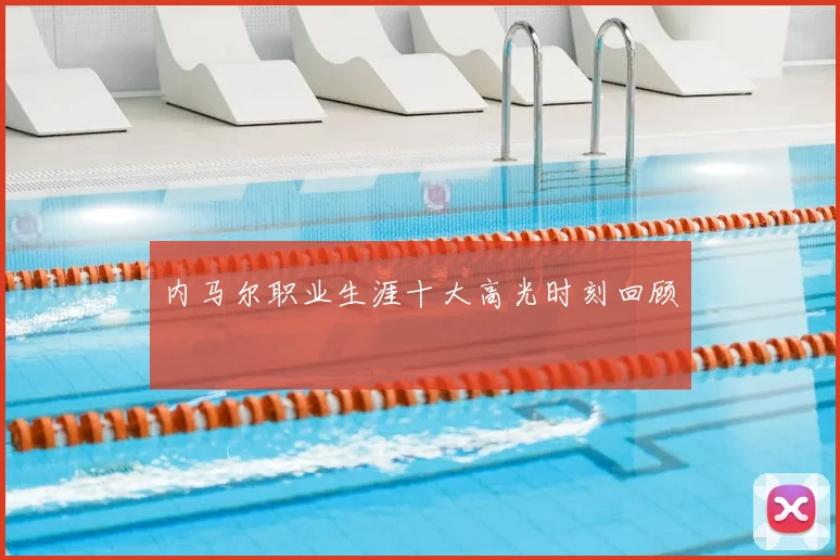 内马尔职业生涯十大高光时刻回顾