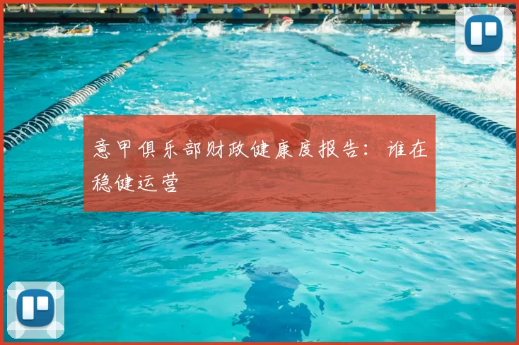 意甲俱乐部财政健康度报告：谁在稳健运营
