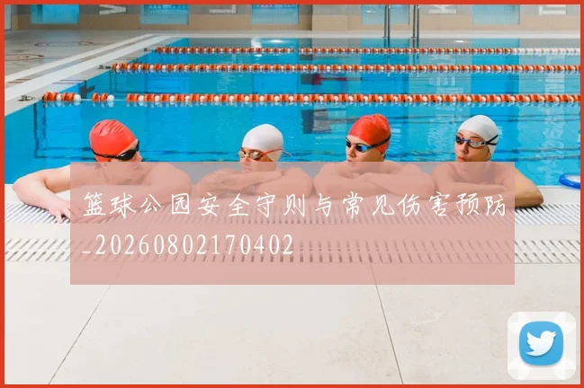 篮球公园安全守则与常见伤害预防_20260802170402