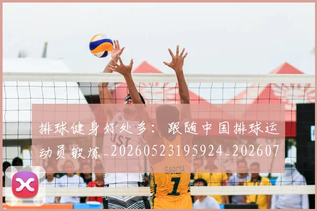 排球健身好处多：跟随中国排球运动员锻炼_20260523195924_20260707015104
