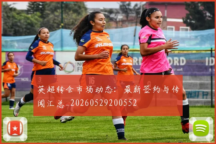 英超转会市场动态：最新签约与传闻汇总_20260529200552