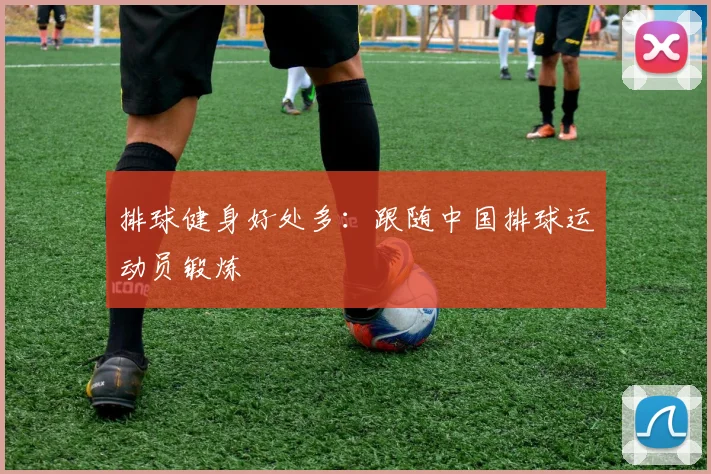 排球健身好处多：跟随中国排球运动员锻炼