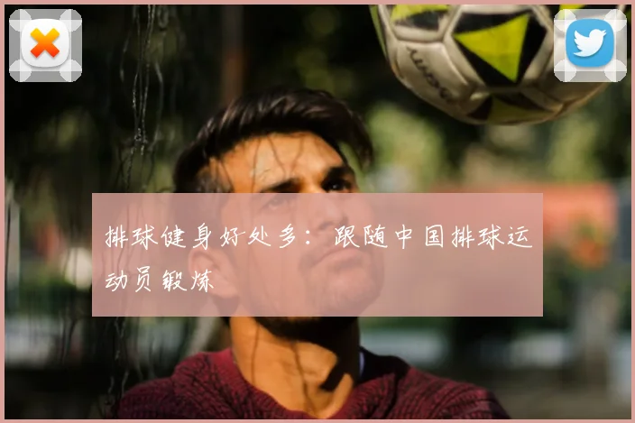 排球健身好处多：跟随中国排球运动员锻炼