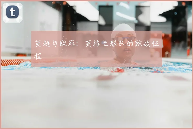 英超与欧冠:英格兰球队的欧战征程