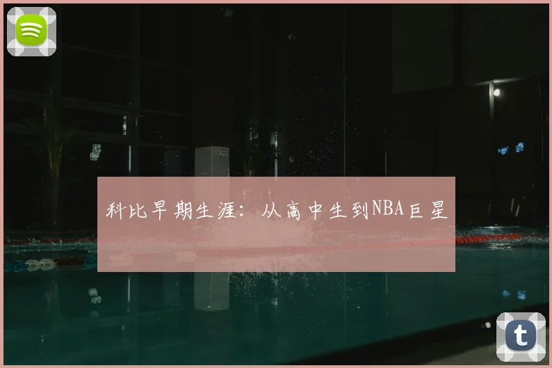 科比早期生涯:从高中生到NBA巨星