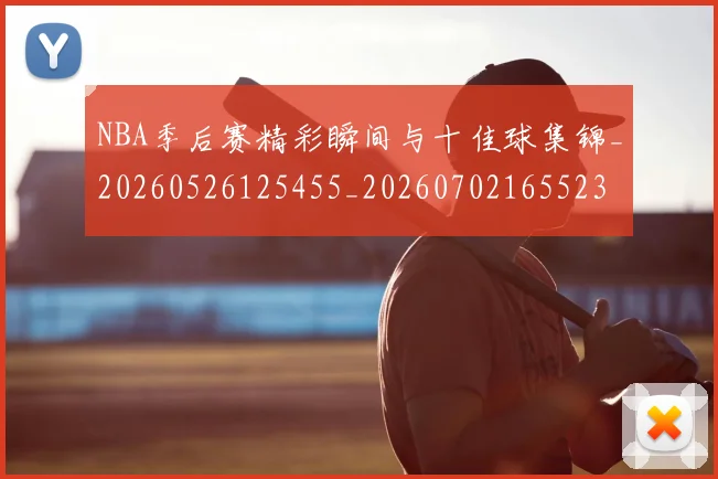 NBA季后赛精彩瞬间与十佳球集锦_20260526125455_20260702165523