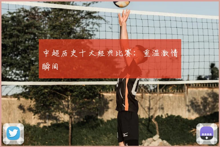 中超历史十大经典比赛：重温激情瞬间
