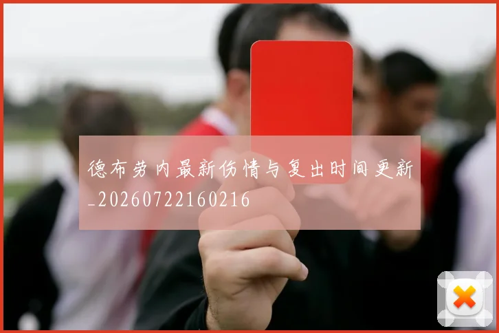 德布劳内最新伤情与复出时间更新_20260722160216
