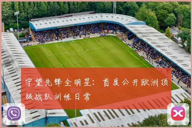 守望先锋全明星:首度公开欧洲顶级战队训练日常