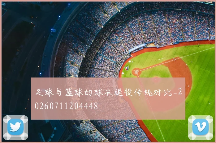足球与篮球的球衣退役传统对比_20260711204448