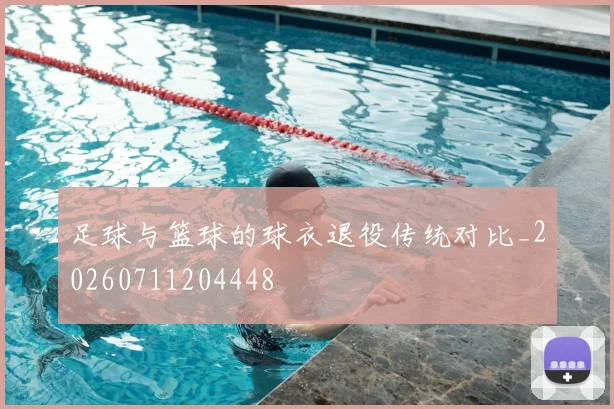 足球与篮球的球衣退役传统对比_20260711204448