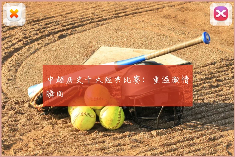 中超历史十大经典比赛:重温激情瞬间